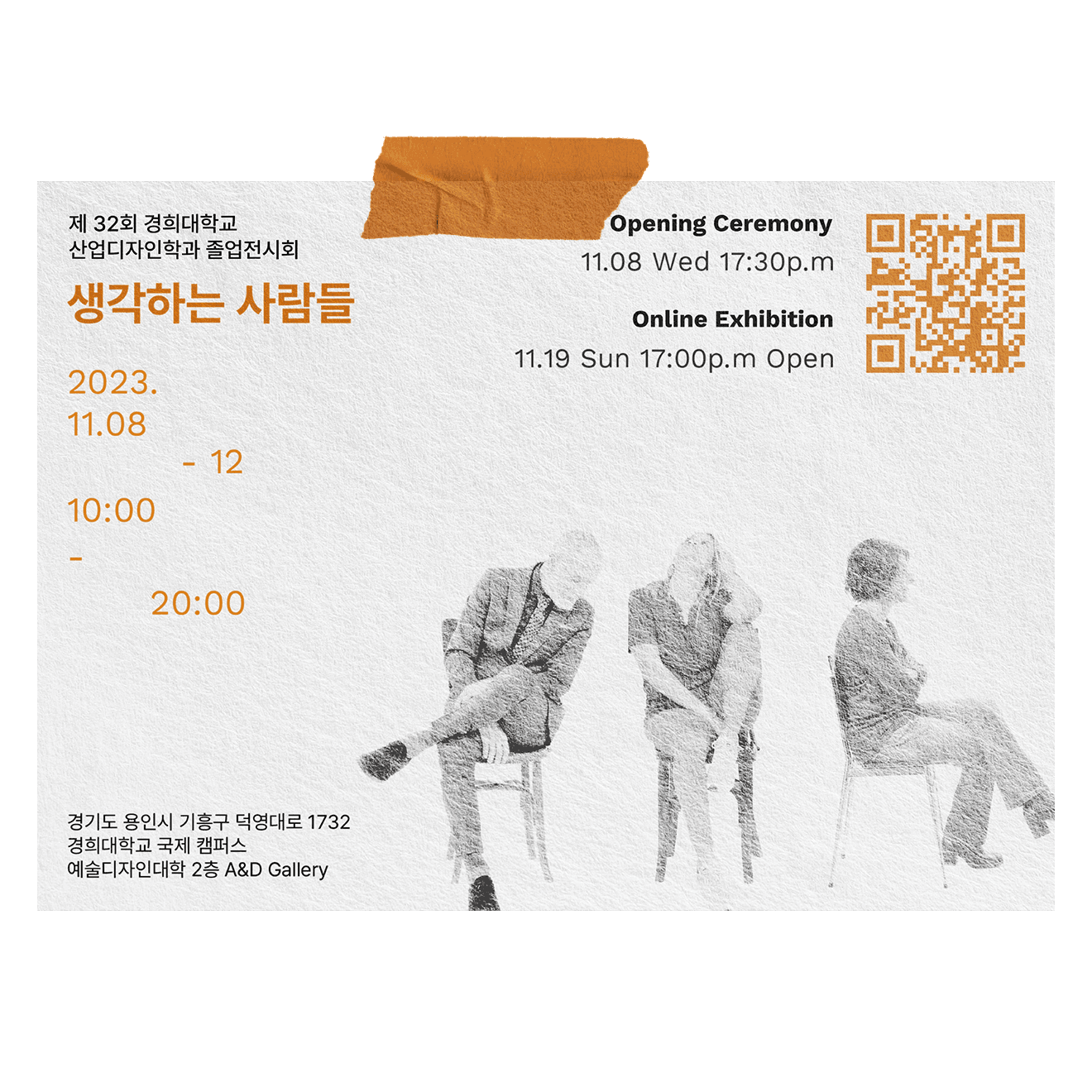 2023 생각하는 사람들 초대장