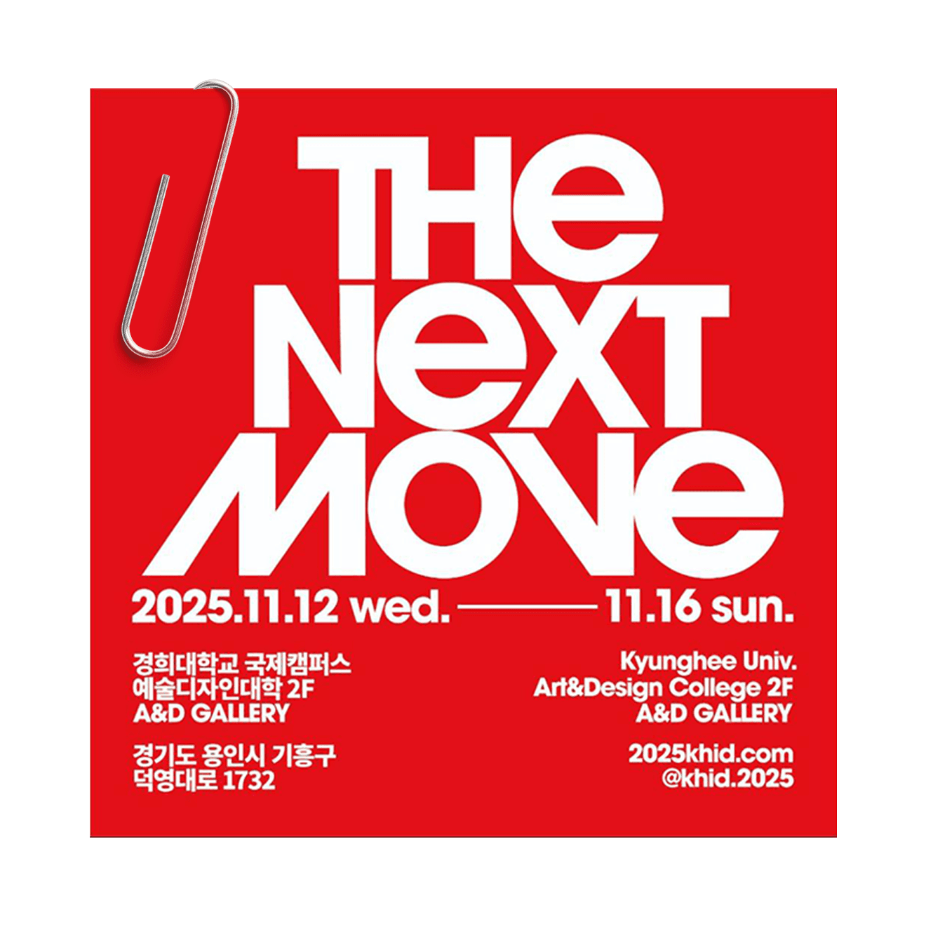 2025 THE NEXT MOVE 초대장